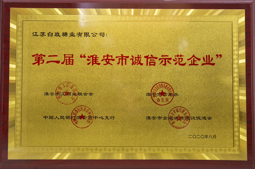 第二届“武汉市诚信示范企业”